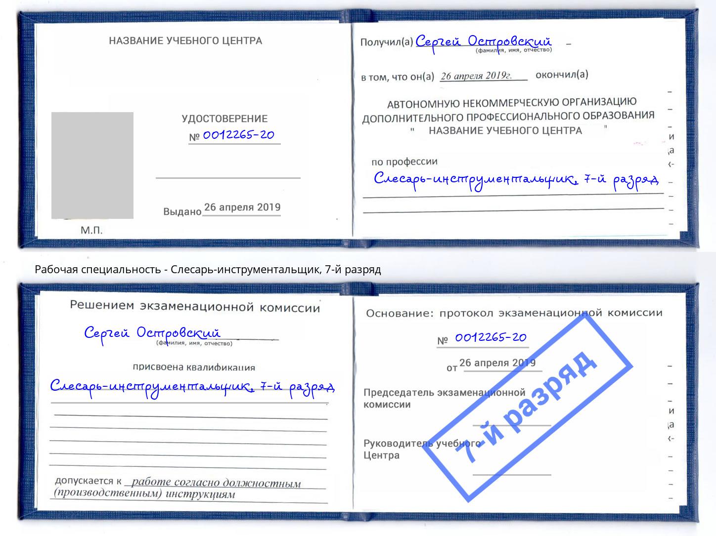 корочка 7-й разряд Слесарь-инструментальщик Кореновск