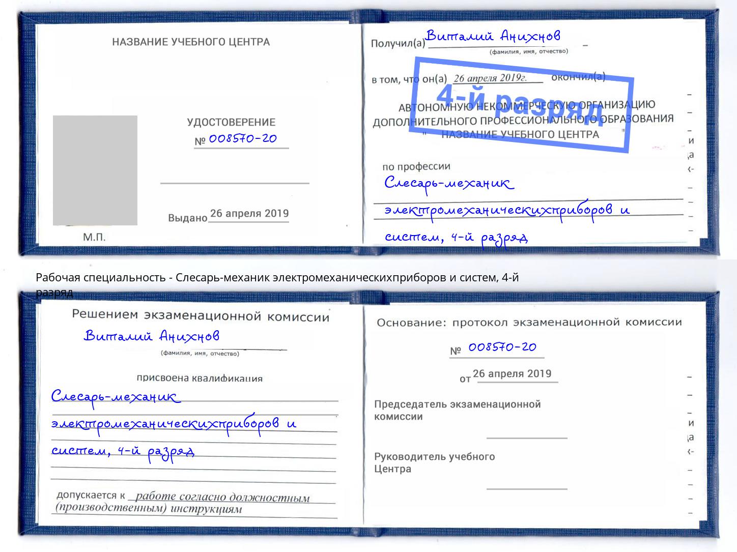 корочка 4-й разряд Слесарь-механик электромеханическихприборов и систем Кореновск