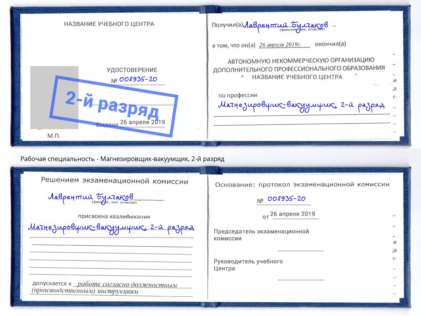 корочка 2-й разряд Магнезировщик-вакуумщик Кореновск