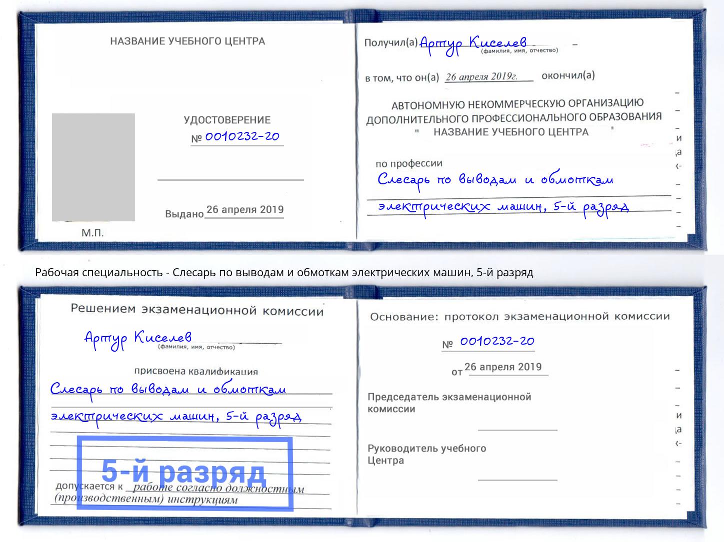 корочка 5-й разряд Слесарь по выводам и обмоткам электрических машин Кореновск