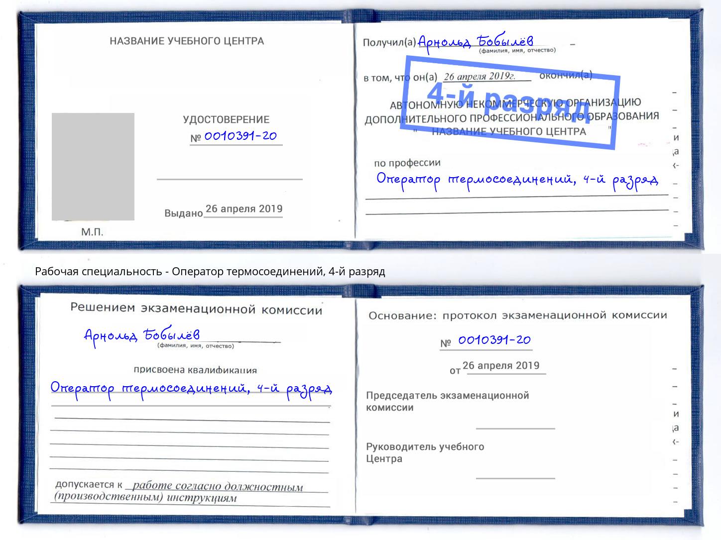 корочка 4-й разряд Оператор термосоединений Кореновск