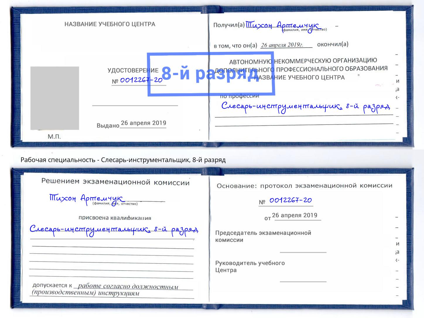 корочка 8-й разряд Слесарь-инструментальщик Кореновск