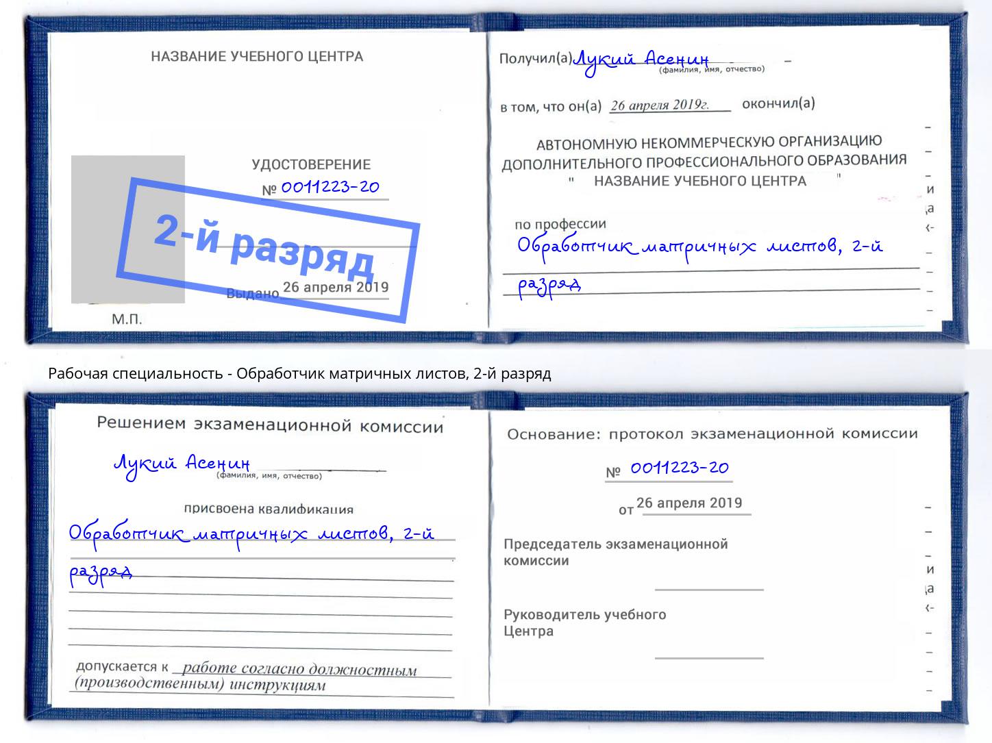 корочка 2-й разряд Обработчик матричных листов Кореновск