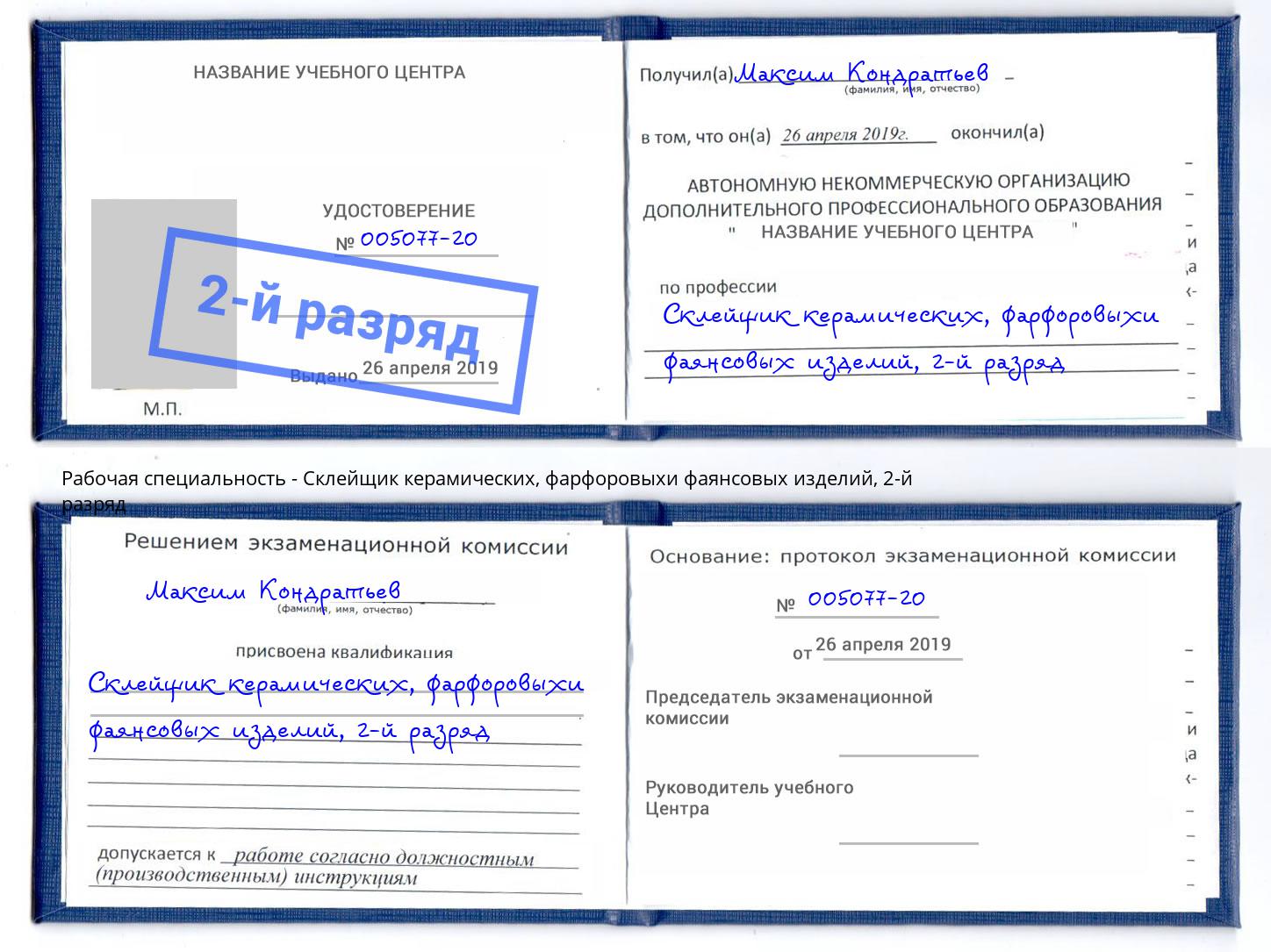 корочка 2-й разряд Склейщик керамических, фарфоровыхи фаянсовых изделий Кореновск