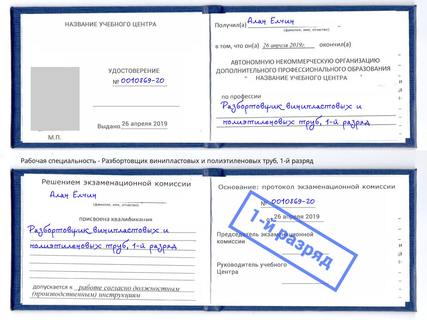 корочка 1-й разряд Разбортовщик винипластовых и полиэтиленовых труб Кореновск