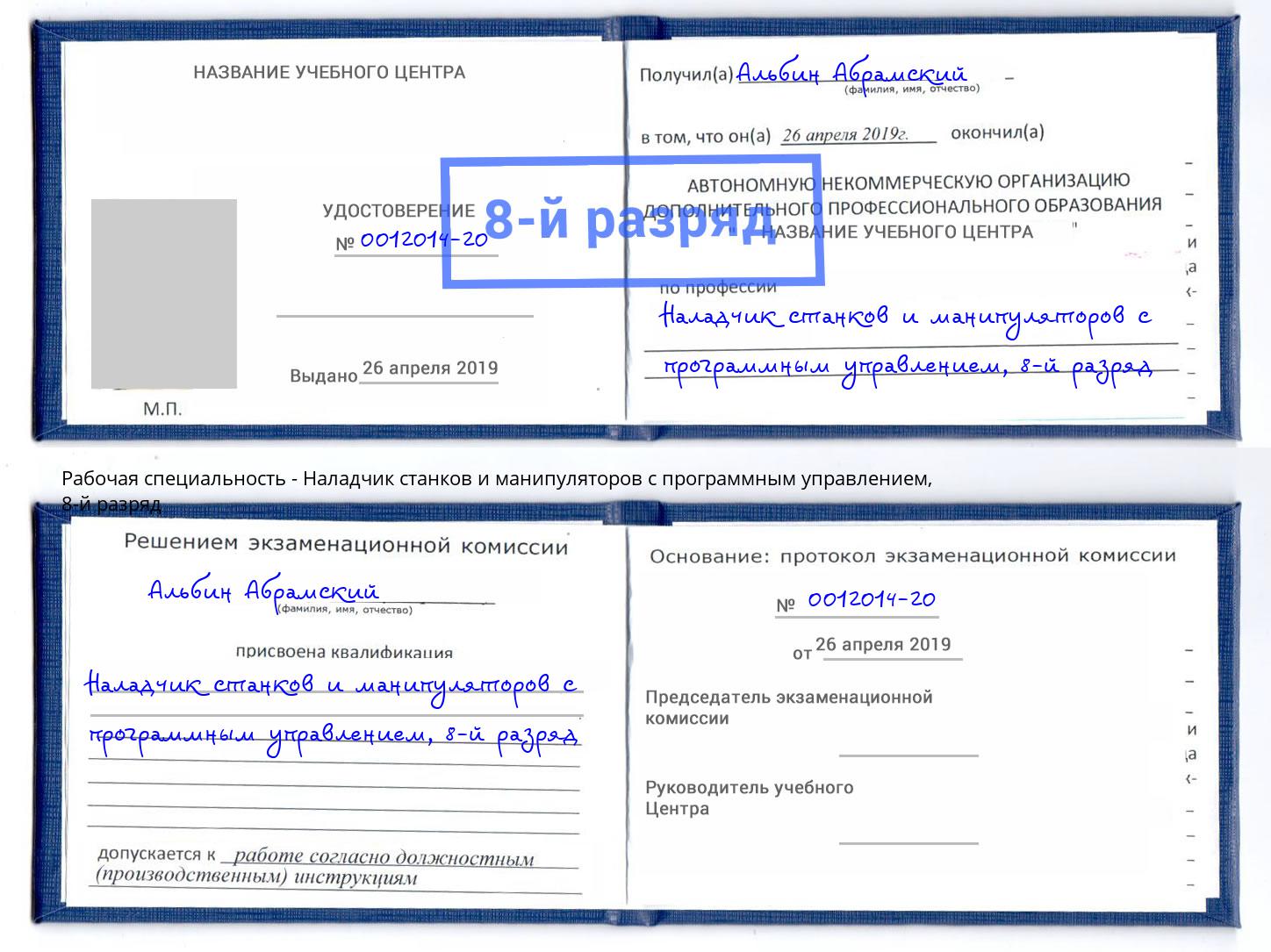 корочка 8-й разряд Наладчик станков и манипуляторов с программным управлением Кореновск