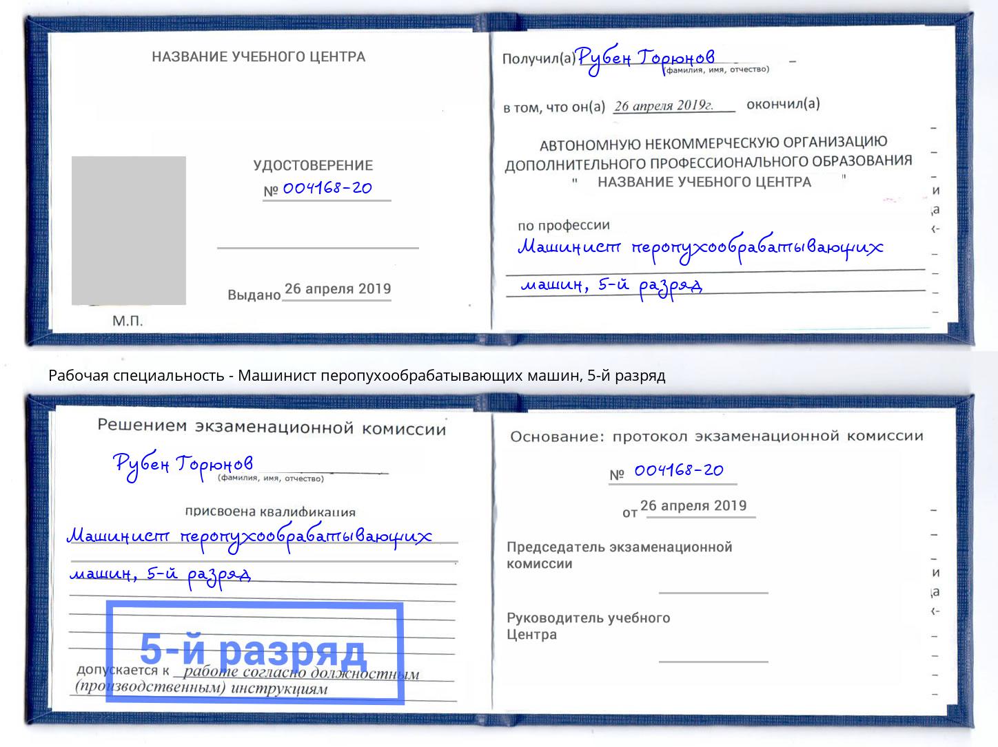 корочка 5-й разряд Машинист перопухообрабатывающих машин Кореновск