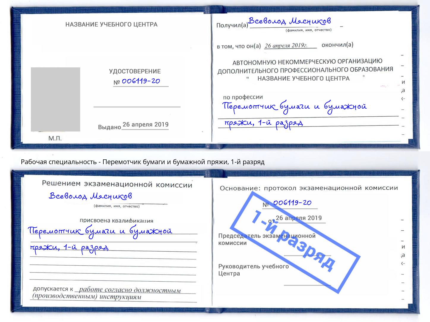 корочка 1-й разряд Перемотчик бумаги и бумажной пряжи Кореновск