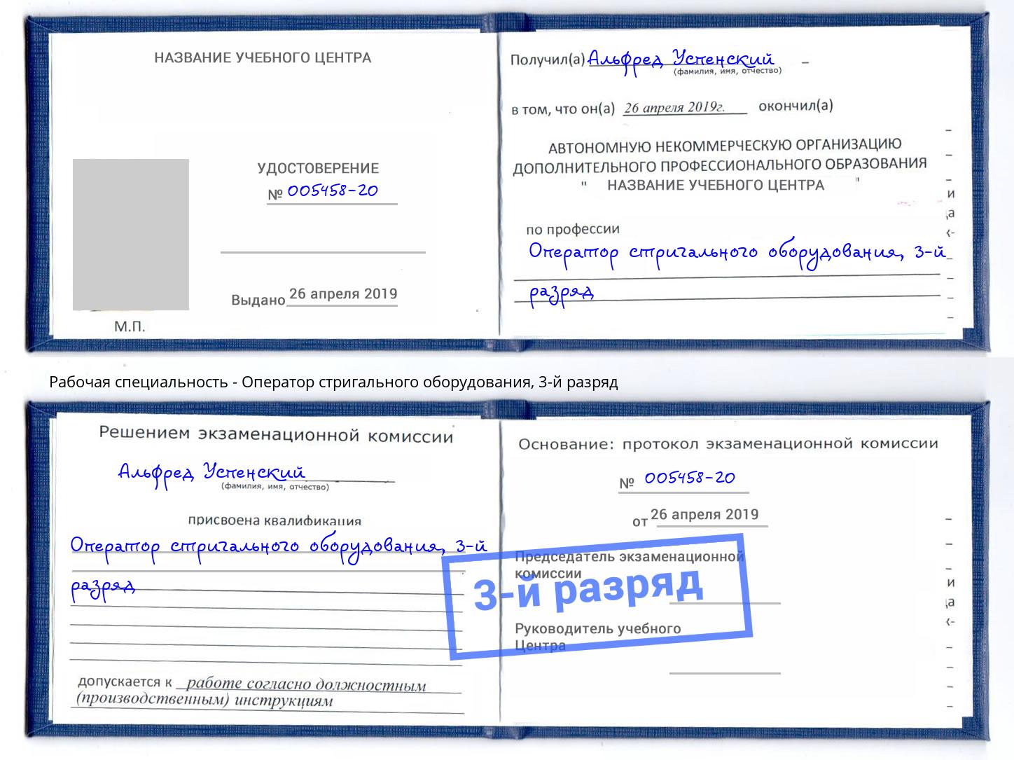 корочка 3-й разряд Оператор стригального оборудования Кореновск