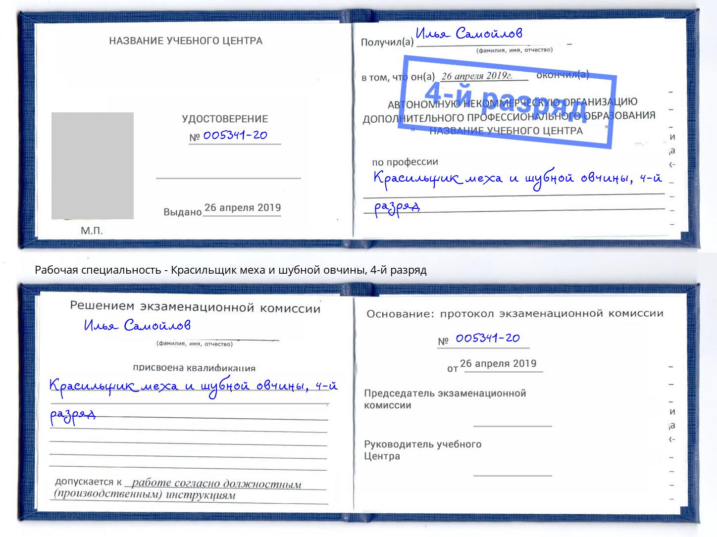 корочка 4-й разряд Красильщик меха и шубной овчины Кореновск