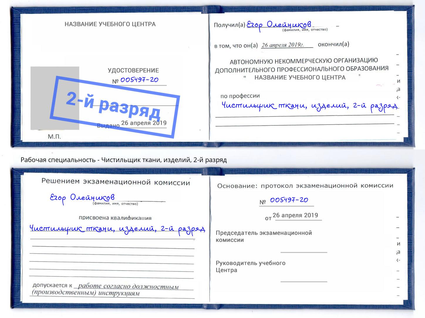 корочка 2-й разряд Чистильщик ткани, изделий Кореновск