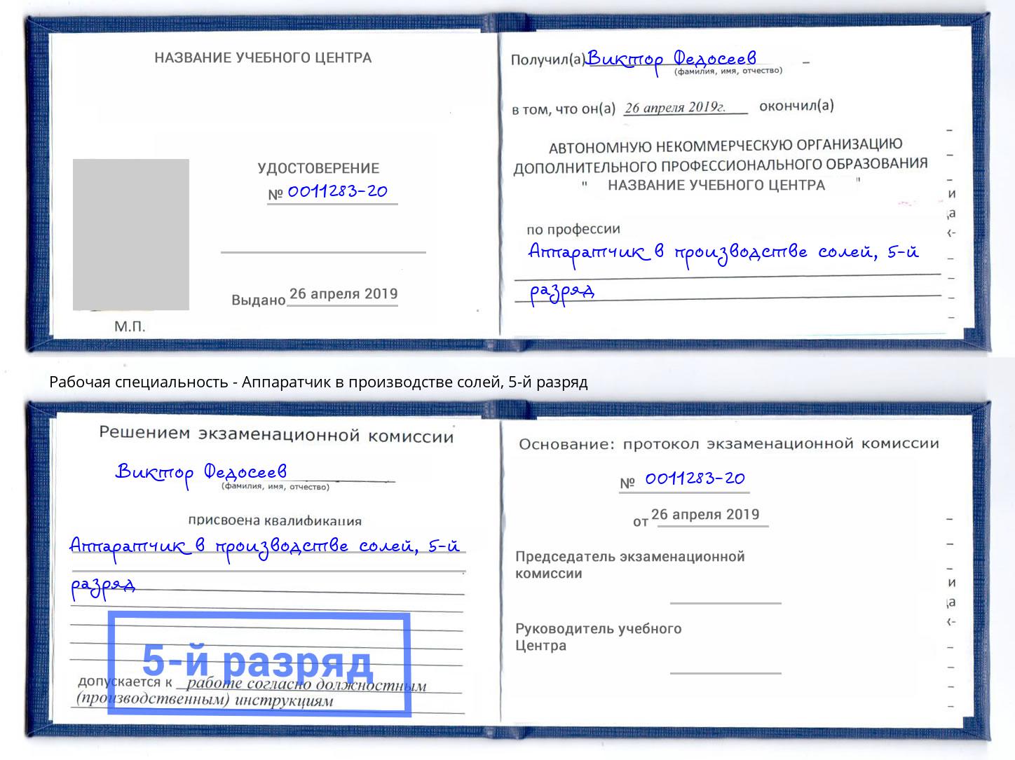 корочка 5-й разряд Аппаратчик в производстве солей Кореновск