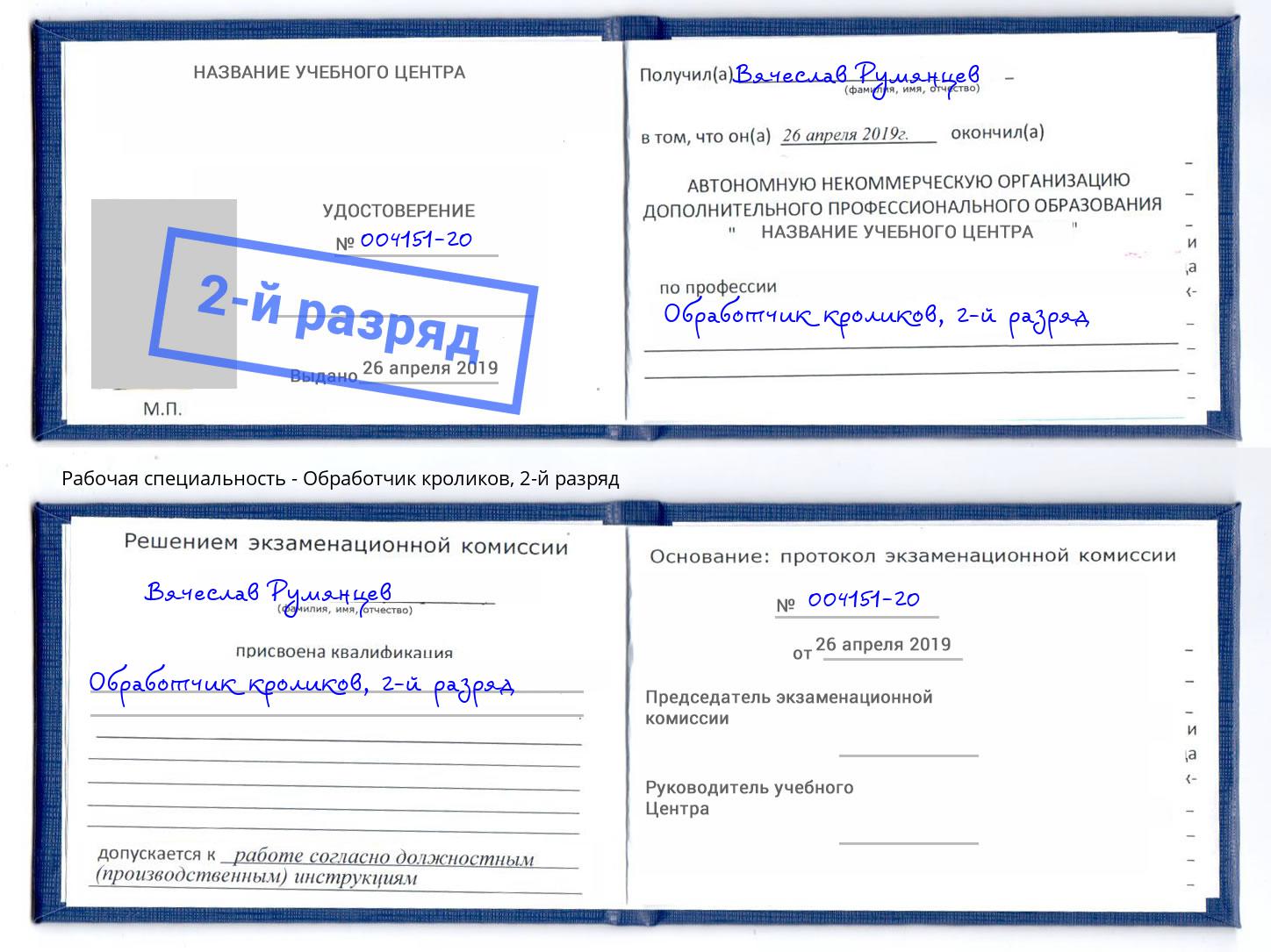 корочка 2-й разряд Обработчик кроликов Кореновск