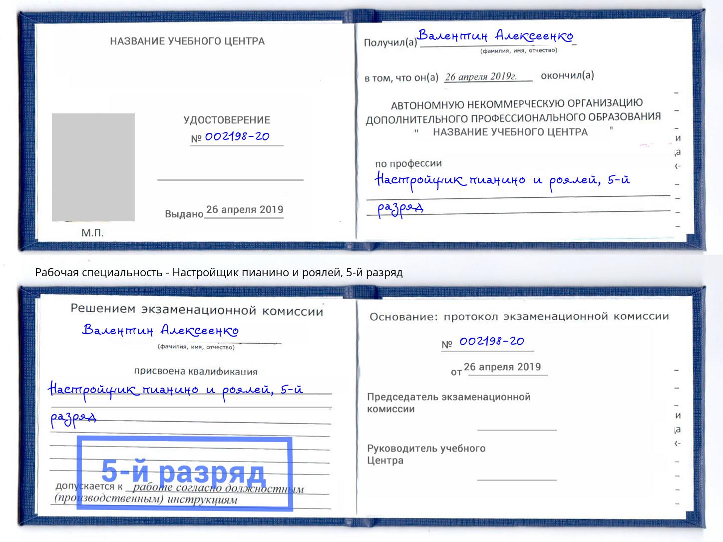 корочка 5-й разряд Настройщик пианино и роялей Кореновск