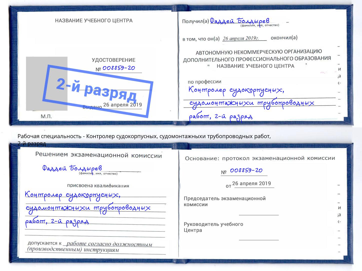 корочка 2-й разряд Контролер судокорпусных, судомонтажныхи трубопроводных работ Кореновск