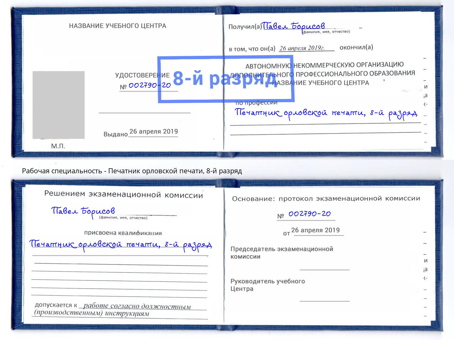 корочка 8-й разряд Печатник орловской печати Кореновск