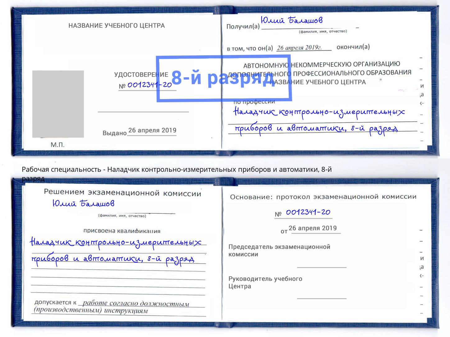 корочка 8-й разряд Наладчик контрольно-измерительных приборов и автоматики Кореновск