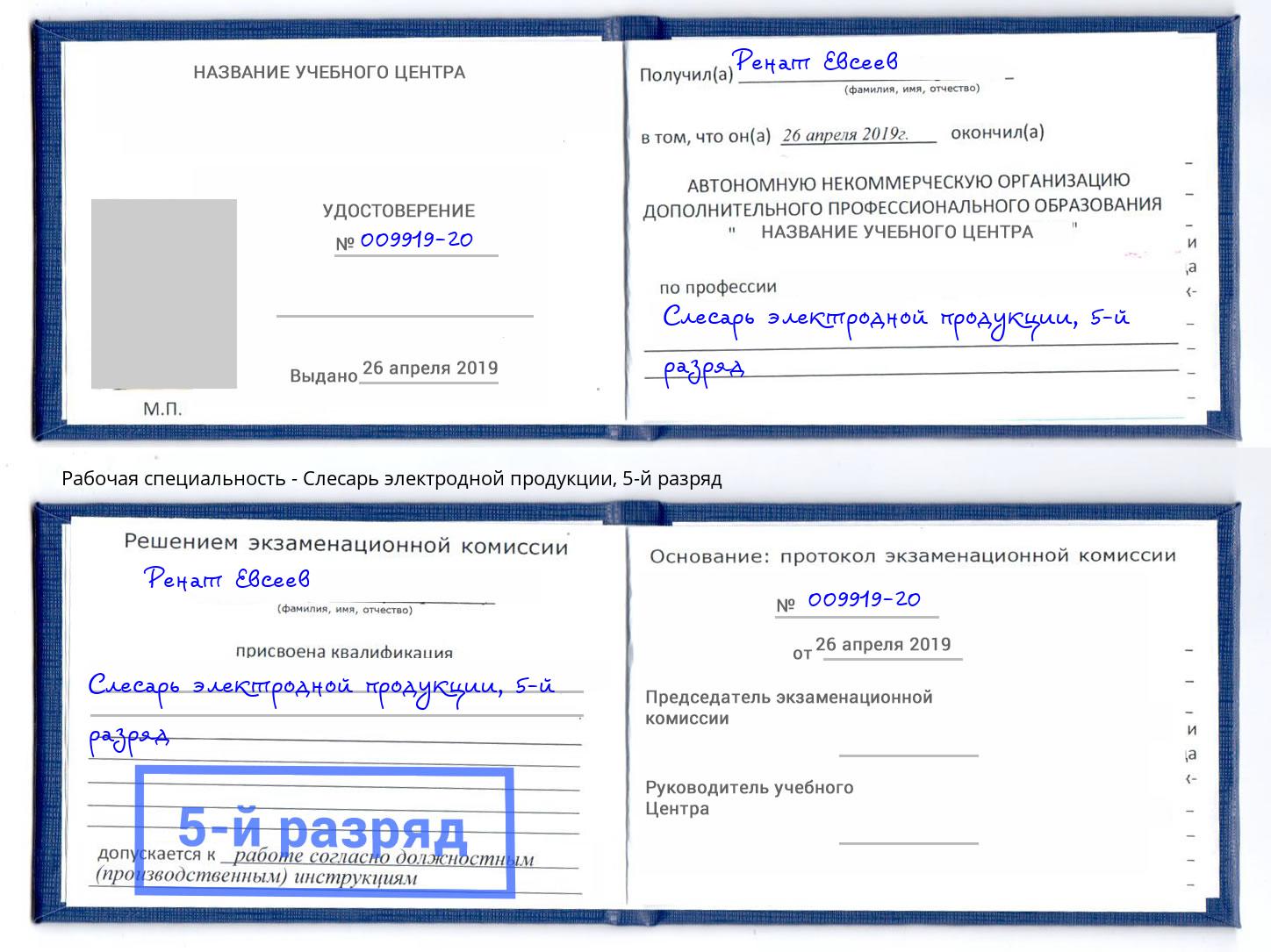 корочка 5-й разряд Слесарь электродной продукции Кореновск