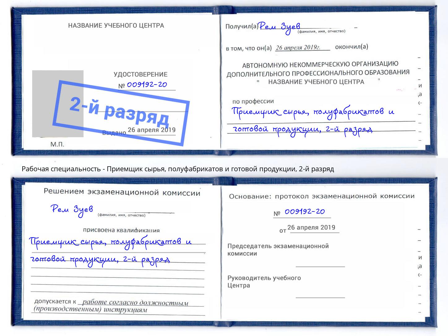 корочка 2-й разряд Приемщик сырья, полуфабрикатов и готовой продукции Кореновск