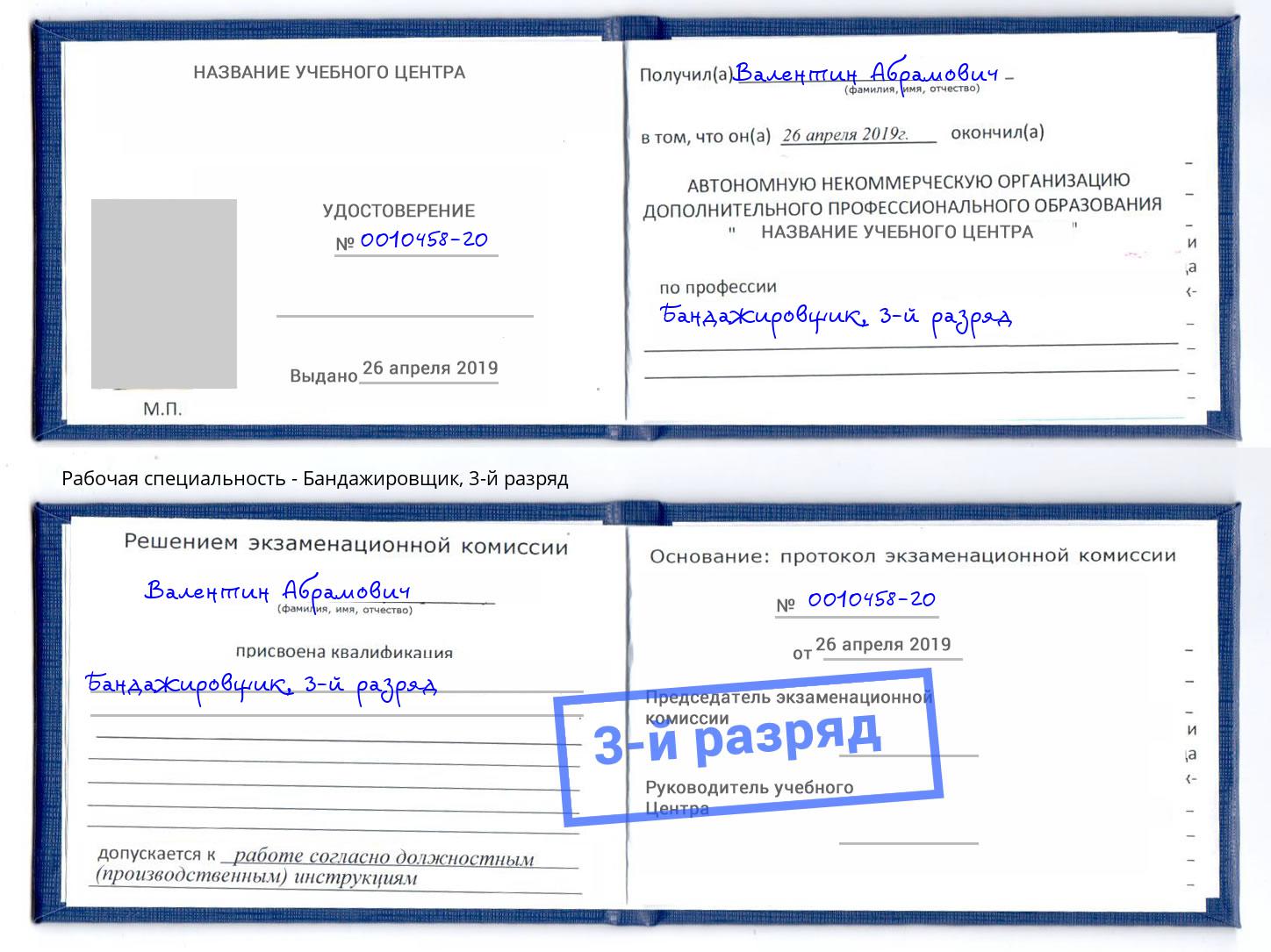 корочка 3-й разряд Бандажировщик Кореновск