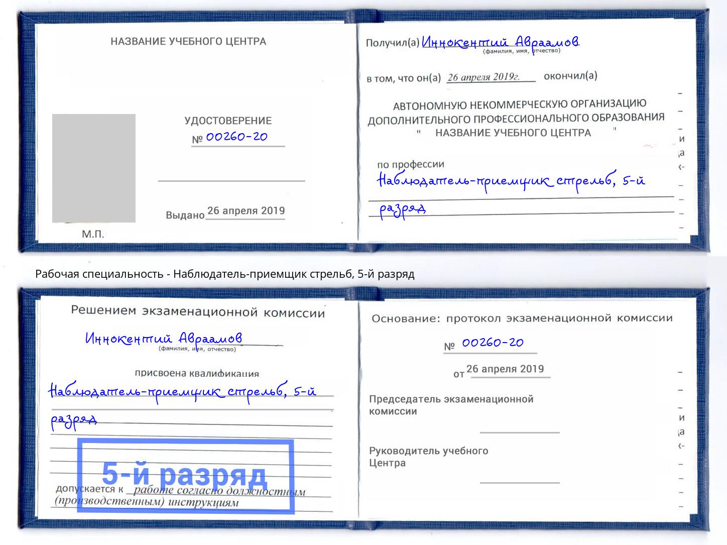корочка 5-й разряд Наблюдатель-приемщик стрельб Кореновск