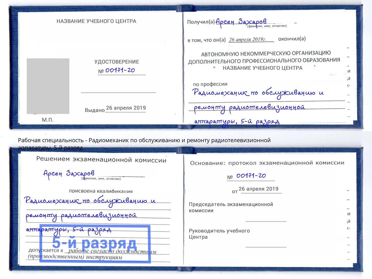 корочка 5-й разряд Радиомеханик по обслуживанию и ремонту радиотелевизионной аппаратуры Кореновск