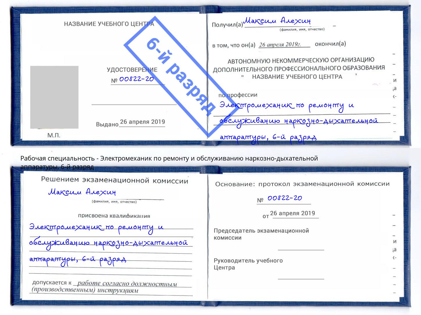 корочка 6-й разряд Электромеханик по ремонту и обслуживанию наркозно-дыхательной аппаратуры Кореновск