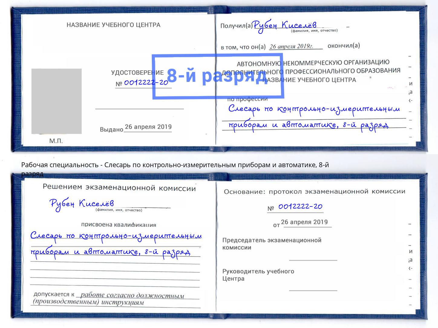 корочка 8-й разряд Слесарь по контрольно-измерительным приборам и автоматике Кореновск