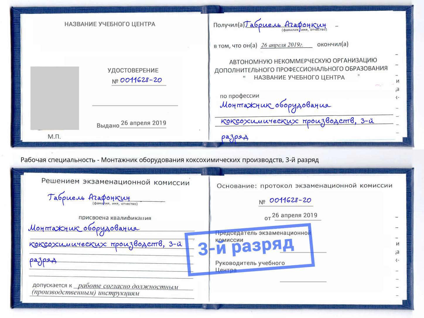 корочка 3-й разряд Монтажник оборудования коксохимических производств Кореновск