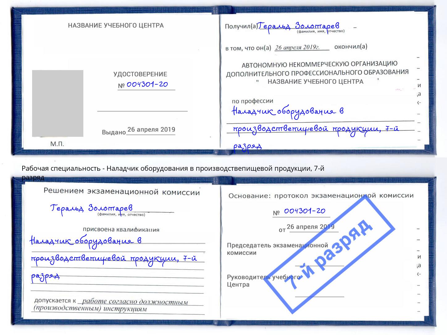 корочка 7-й разряд Наладчик оборудования в производствепищевой продукции Кореновск