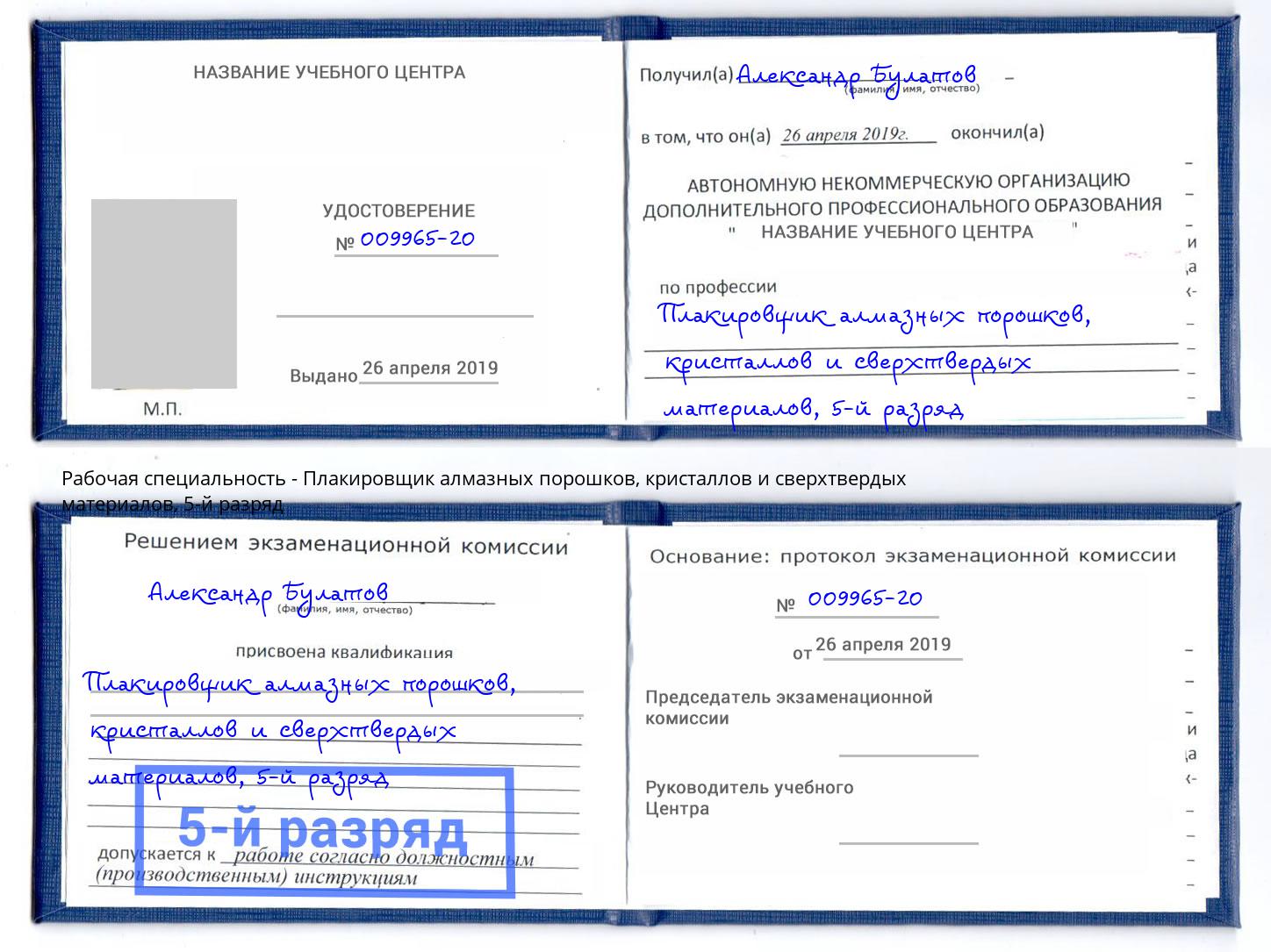 корочка 5-й разряд Плакировщик алмазных порошков, кристаллов и сверхтвердых материалов Кореновск