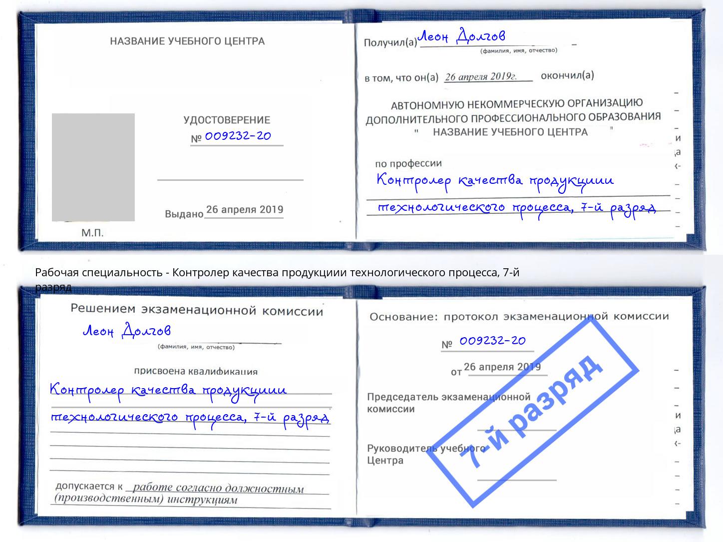 корочка 7-й разряд Контролер качества продукциии технологического процесса Кореновск