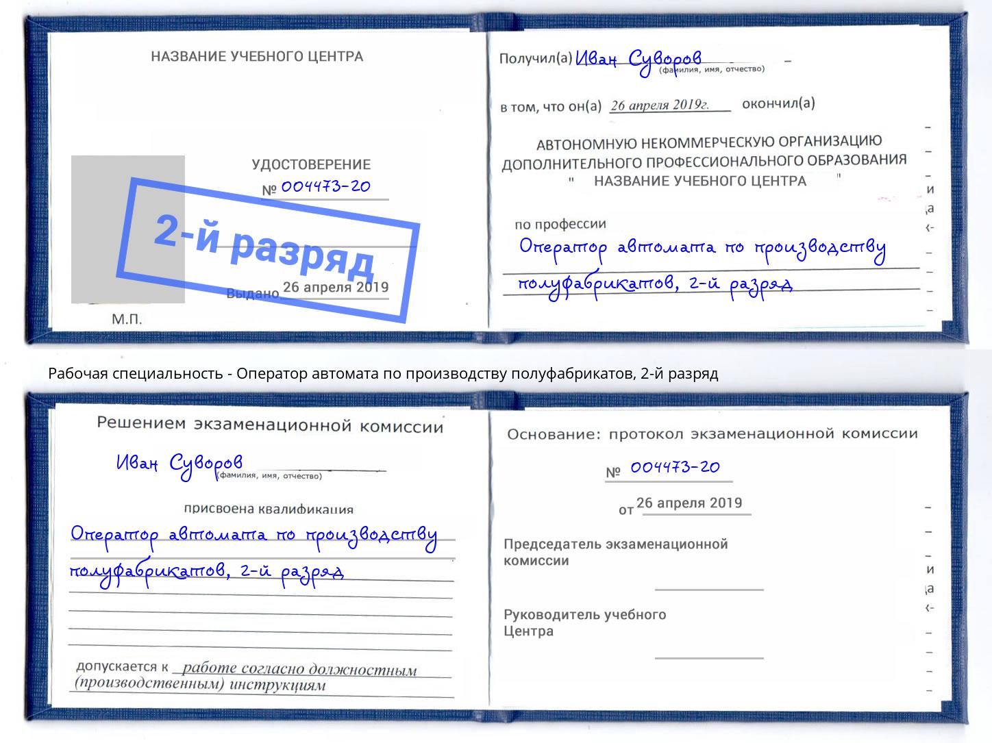 корочка 2-й разряд Оператор автомата по производству полуфабрикатов Кореновск