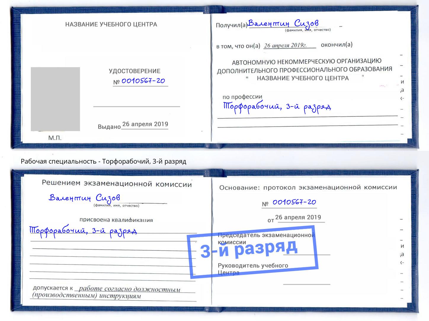 корочка 3-й разряд Торфорабочий Кореновск