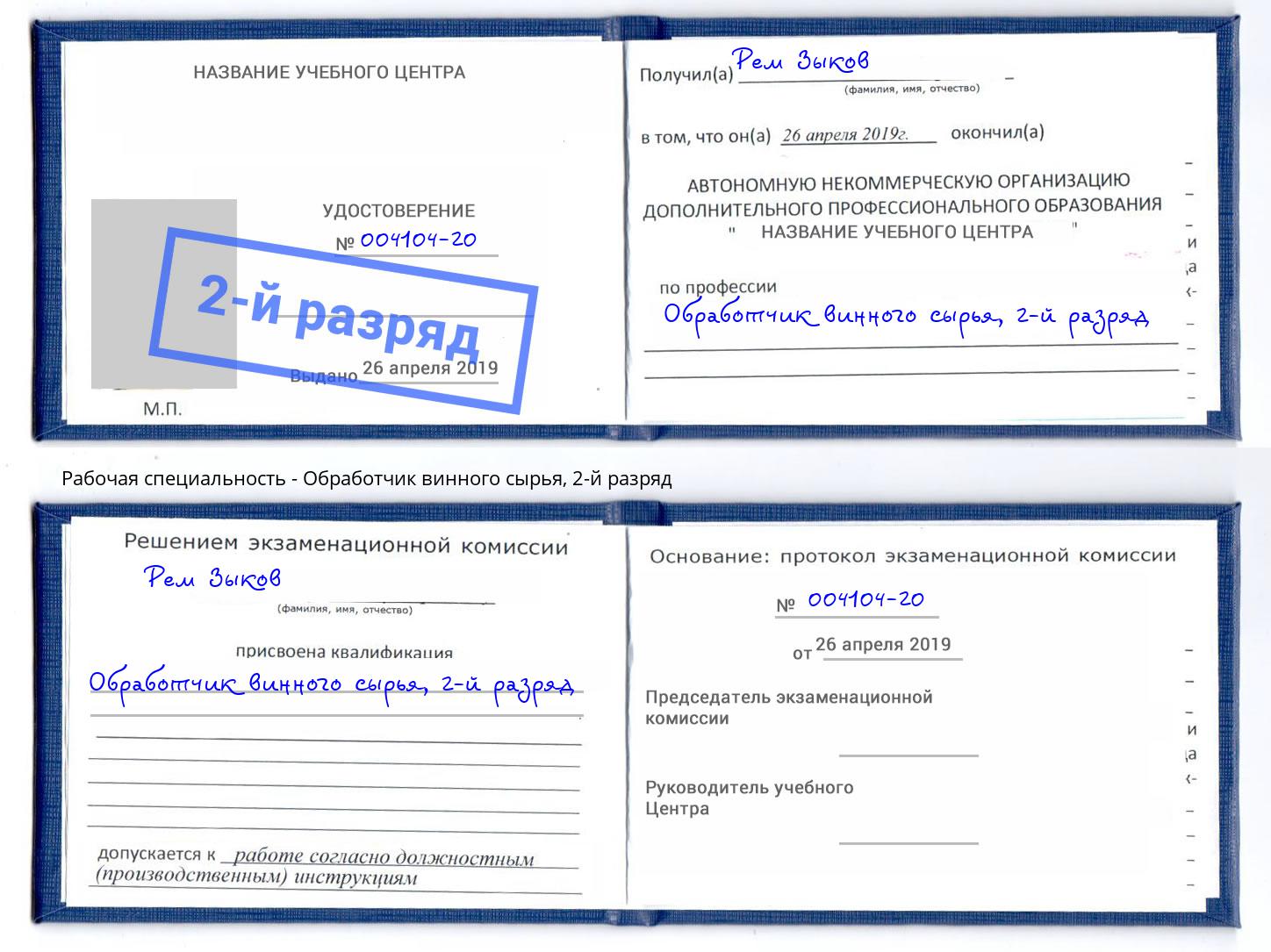 корочка 2-й разряд Обработчик винного сырья Кореновск