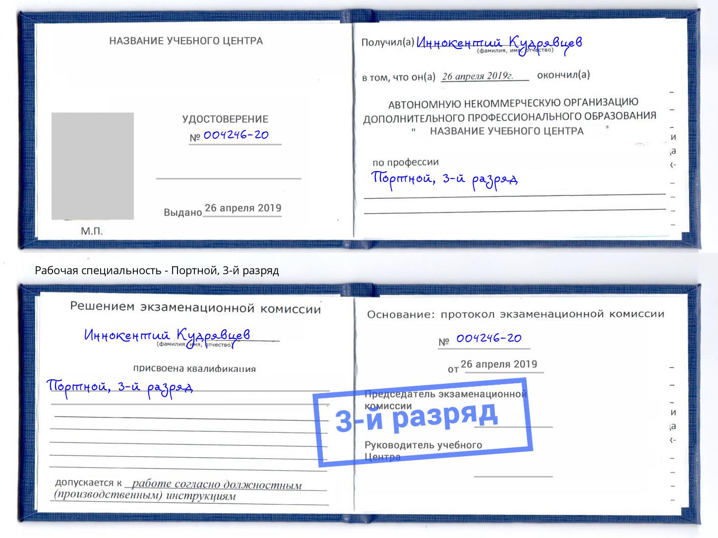 корочка 3-й разряд Портной Кореновск