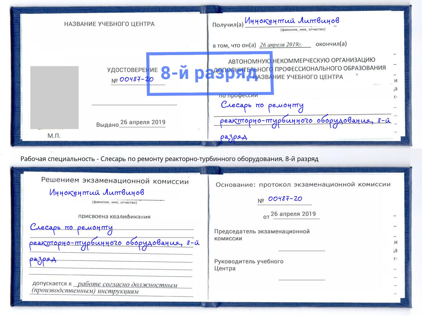 корочка 8-й разряд Слесарь по ремонту реакторно-турбинного оборудования Кореновск