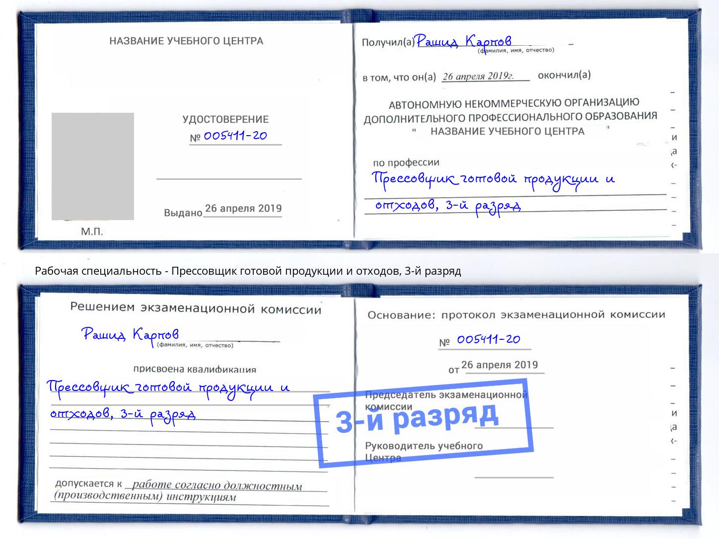 корочка 3-й разряд Прессовщик готовой продукции и отходов Кореновск