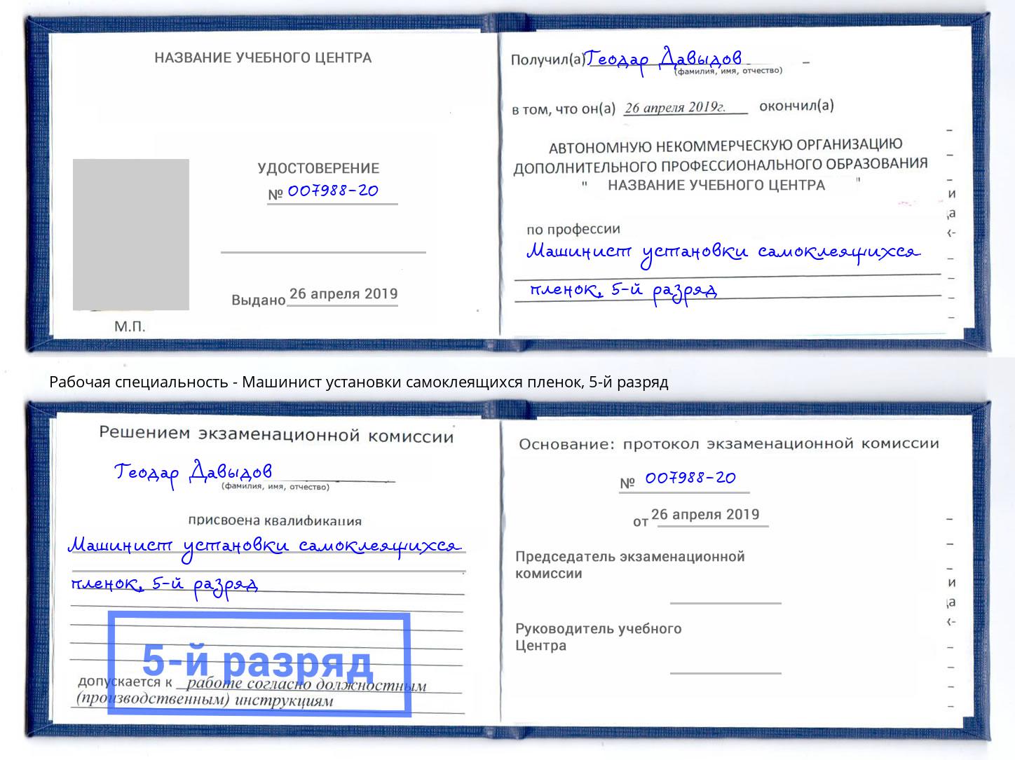 корочка 5-й разряд Машинист установки самоклеящихся пленок Кореновск