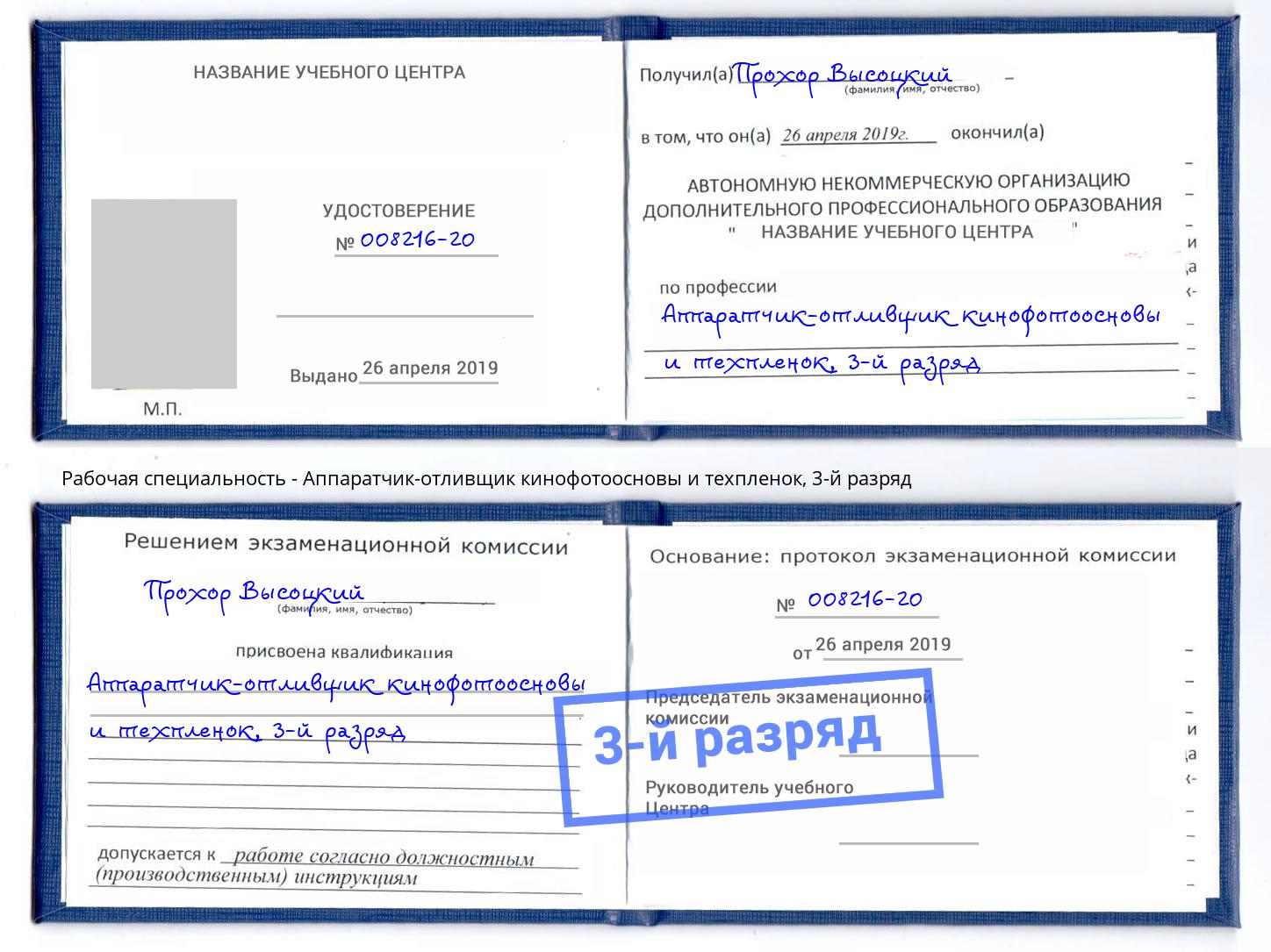 корочка 3-й разряд Аппаратчик-отливщик кинофотоосновы и техпленок Кореновск