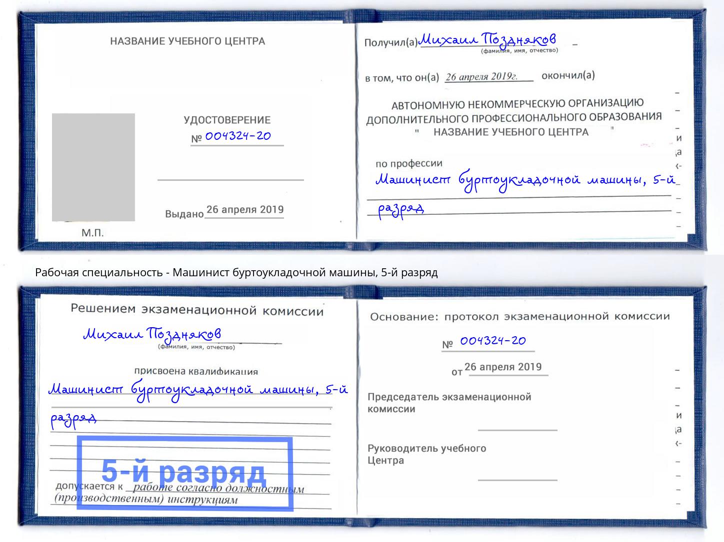 корочка 5-й разряд Машинист буртоукладочной машины Кореновск