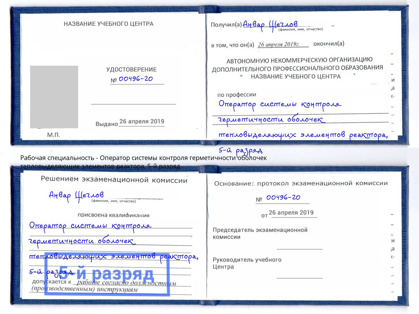 корочка 5-й разряд Оператор системы контроля герметичности оболочек тепловыделяющих элементов реактора Кореновск