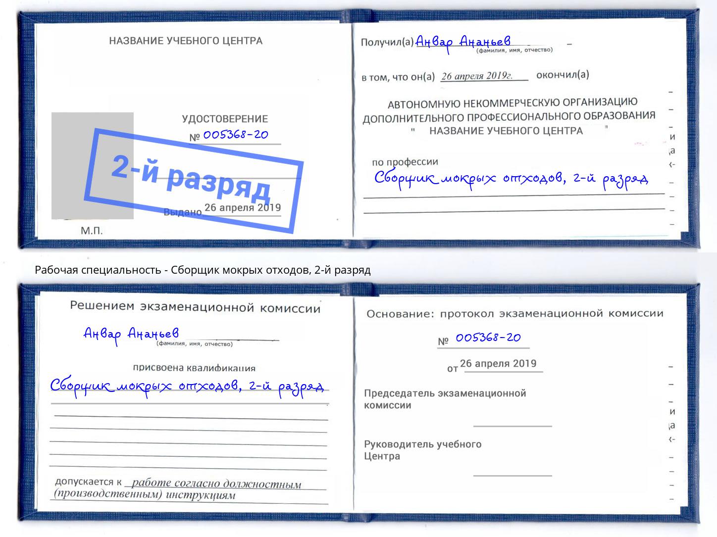 корочка 2-й разряд Сборщик мокрых отходов Кореновск