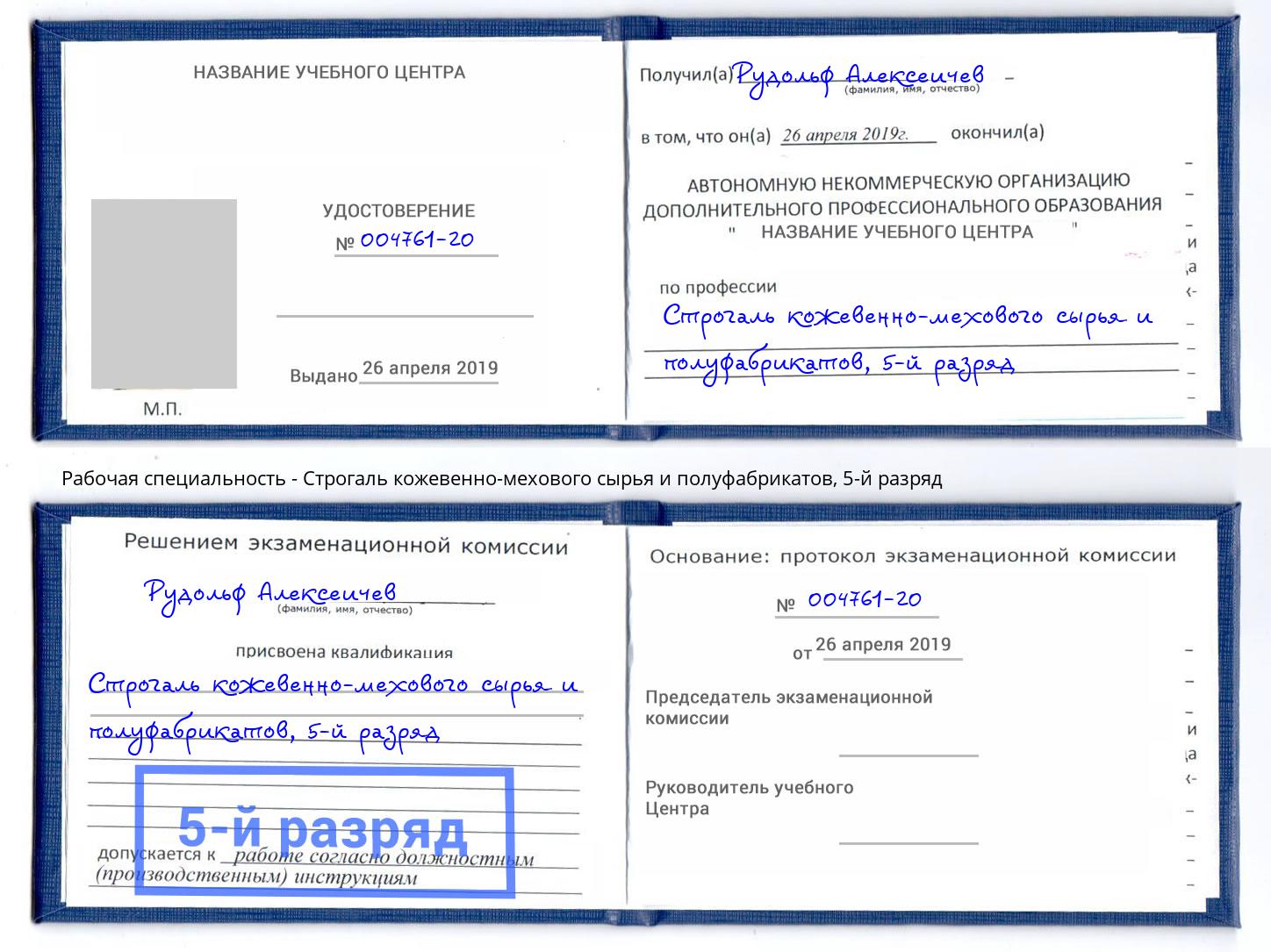 корочка 5-й разряд Строгаль кожевенно-мехового сырья и полуфабрикатов Кореновск