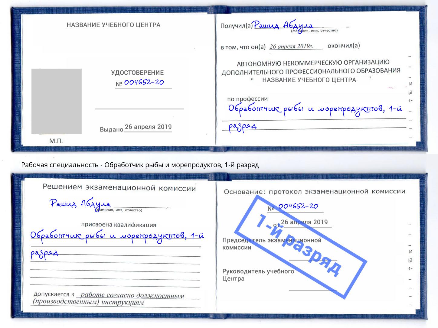корочка 1-й разряд Обработчик рыбы и морепродуктов Кореновск