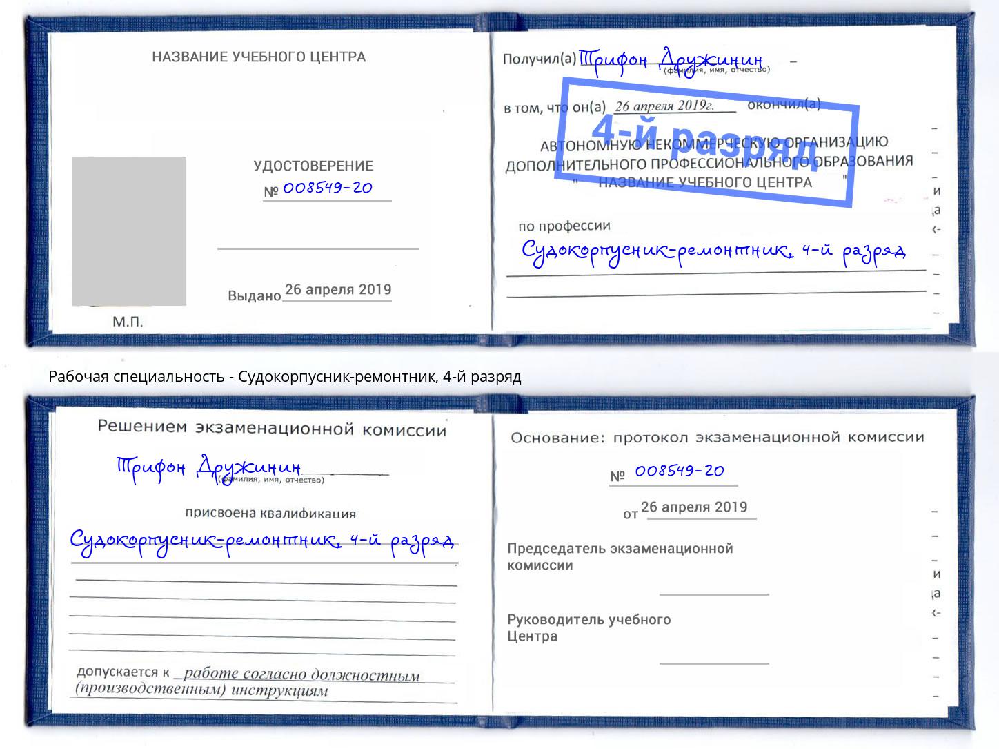 корочка 4-й разряд Судокорпусник-ремонтник Кореновск