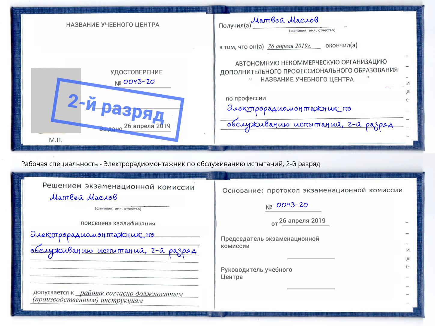 корочка 2-й разряд Электрорадиомонтажник по обслуживанию испытаний Кореновск