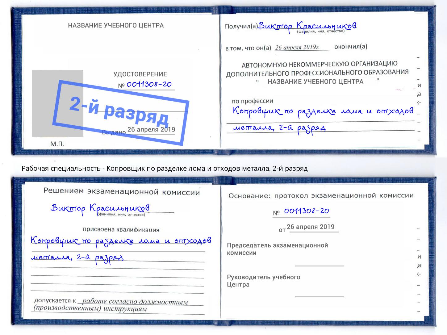 корочка 2-й разряд Копровщик по разделке лома и отходов металла Кореновск