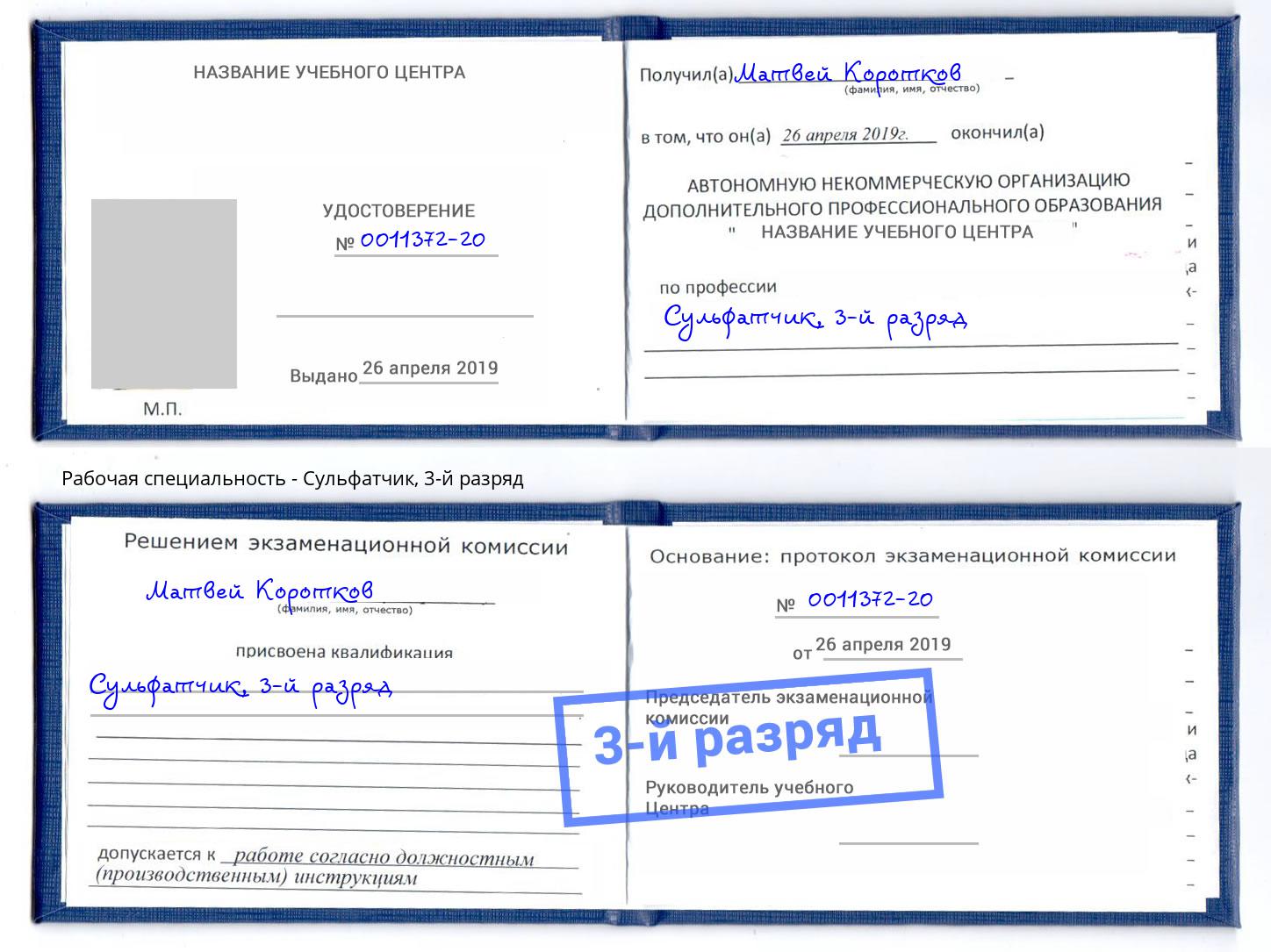 корочка 3-й разряд Сульфатчик Кореновск