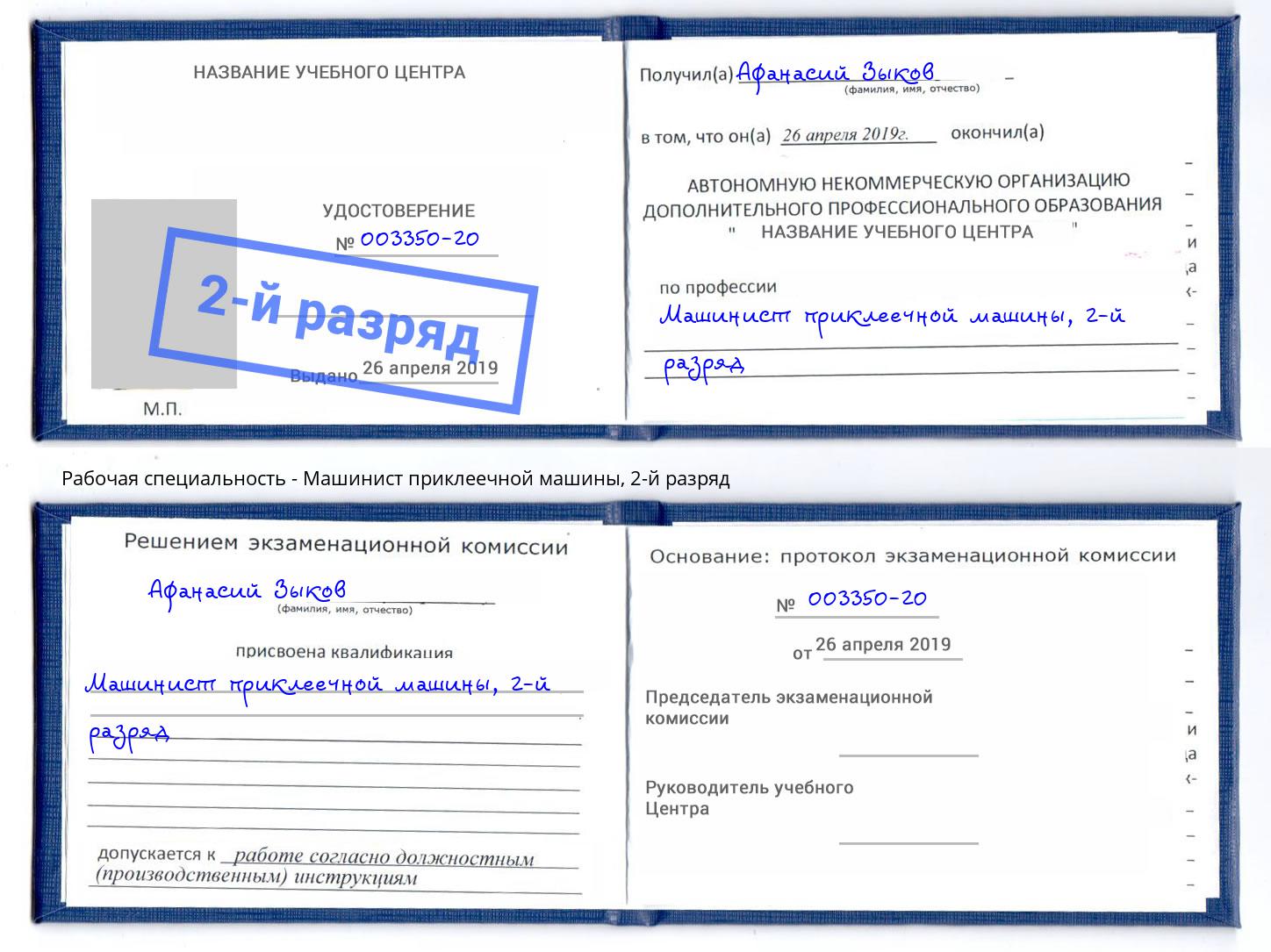 корочка 2-й разряд Машинист приклеечной машины Кореновск